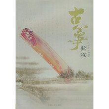 古筝教程