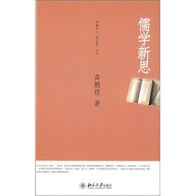 龚鹏程“三教论衡”系列—儒学新思