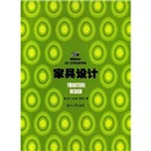 高等院校设计艺术专业教材：家具设计