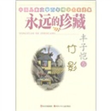 中国儿童文学丰年精华名家选集·永远的珍藏：竹影（丰子恺卷）