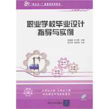 职业学校毕业设计指导与实例(附光盘)
