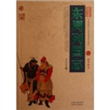 中国古典名著百部藏书·东周列国志