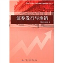 SAC证券业从业资格考试统编教材(2011):证券发行与承销