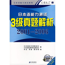 日本语能力测试3级真题解析（2001-2006）（附卡）