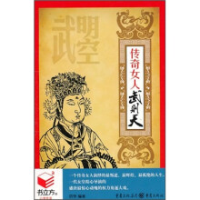 传奇女人武则天