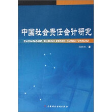 中国社会责任会计研究