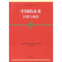 中国的未来问题与挑战：上海市社会科学界第六届学术年会文集（2008年度）