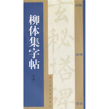 柳体集字帖