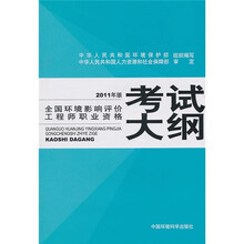全国环境影响评价工程师职业资格考试大纲（2011年版）