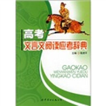 高考文言文阅读应考辞典