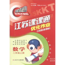 数学（2上江苏版新课标新改版）/江苏课课通优化作业