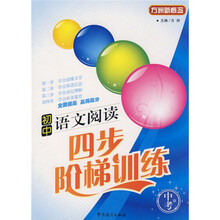 方洲新概念:初中语文阅读四步阶梯训练(中考版)