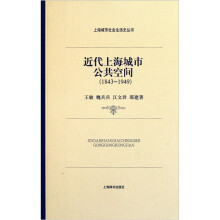 上海城市社会生活史：近代上海城市公共空间（1843-1949）