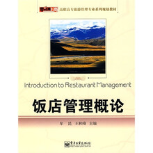 饭店管理概论