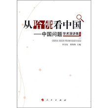 从哈佛看中国：中国问题学术演讲集
