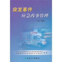 突发事件应急药事管理