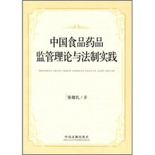 中国食品药品监管理论与法制实践