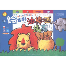 少儿美术基础教学丛书：绘世界油棒画提高