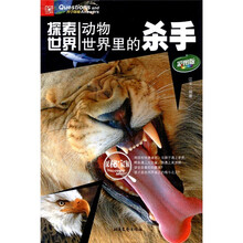 探索世界：动物世界里杀手（彩图版）