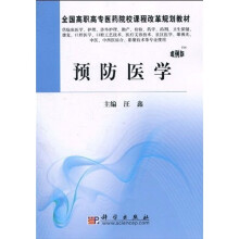 全国高职高专医药院校课程改革规划教材：预防医学（高职案例版）