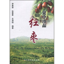 果中珍品：红枣