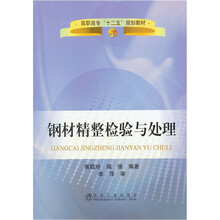 钢材精整检验与处理(高职高专十二五规划教材)