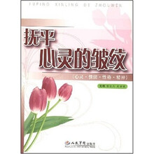 抚平心灵的皱纹(心灵·情绪·性格·精神)