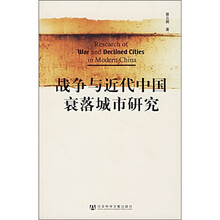 战争与近代中国衰落城市研究