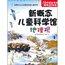 新概念儿童科学馆：地理观