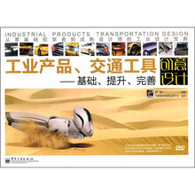 工业产品、交通工具创意设计：基础、提升、完善（附光盘）