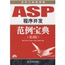 软件工程师典藏:ASP程序开发范例宝典(第2版)(附赠VCD光盘1张)