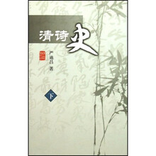清诗史（上下）