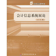 会计信息系统展论