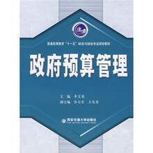 普通高等教育“十一五”财政与税收专业规划教材:政府预算管理