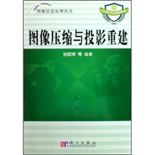 中国科学院规划教材：图像压缩与投影重建