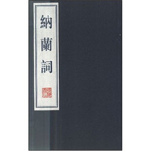 纳兰词（套装上下册）