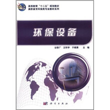 高等教育“十二五”规划教材·高职高专环保类专业教材系列:环保设备