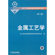 金属工艺学（第4版）
