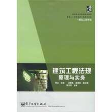 高等职业院校国家技能紧缺人才培养培训工程规划教材（建筑工程专业）：建筑工程法规原理与实务