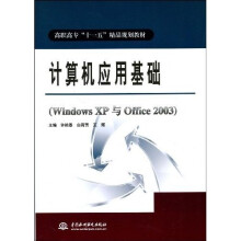 高职高专“十一五”精品规划教材：计算机应用基础（Windows XP与Office 2003）