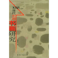 现当代中国书画研究