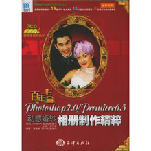 百年好合Photoshop 7.0（Premiere 6.5动感婚纱相册制作精粹）