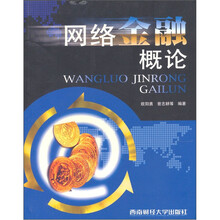 网络金融概论