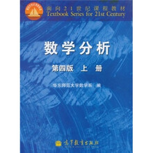 面向21世纪课程教材：数学分析（上册）（第4版）