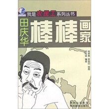 棒棒画家：田庆华