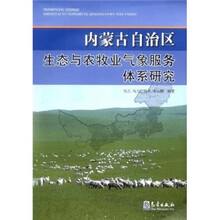 内蒙古自治区生态与农牧业气象服务体系研究