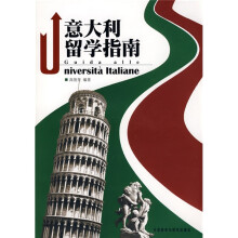 意大利留学指南