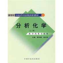 新世纪全国高等中医药院校规划教材：分析化学（上）（供中药类专业用）