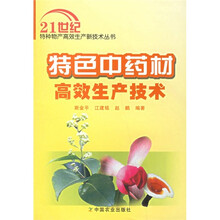 特色中药材高效生产技术