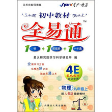 初中教材全易通(物理)(9年级上)(配人教版最新版教材)